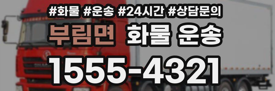 부림면 화물 운송