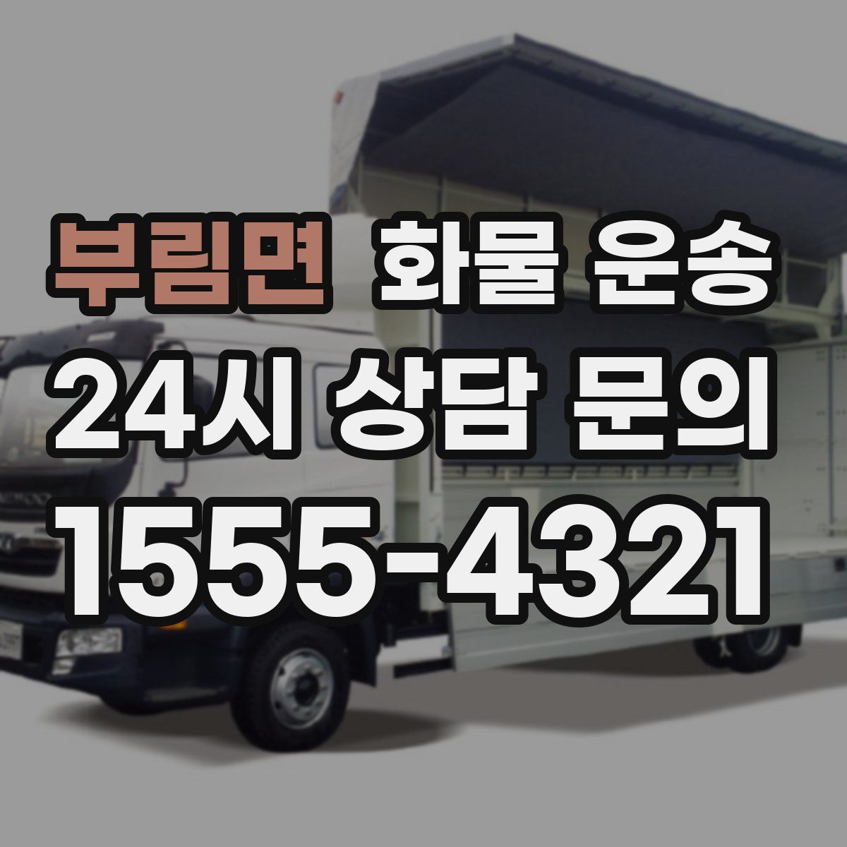 부림면 화물 운송