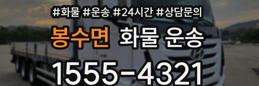 봉수면 화물 운송