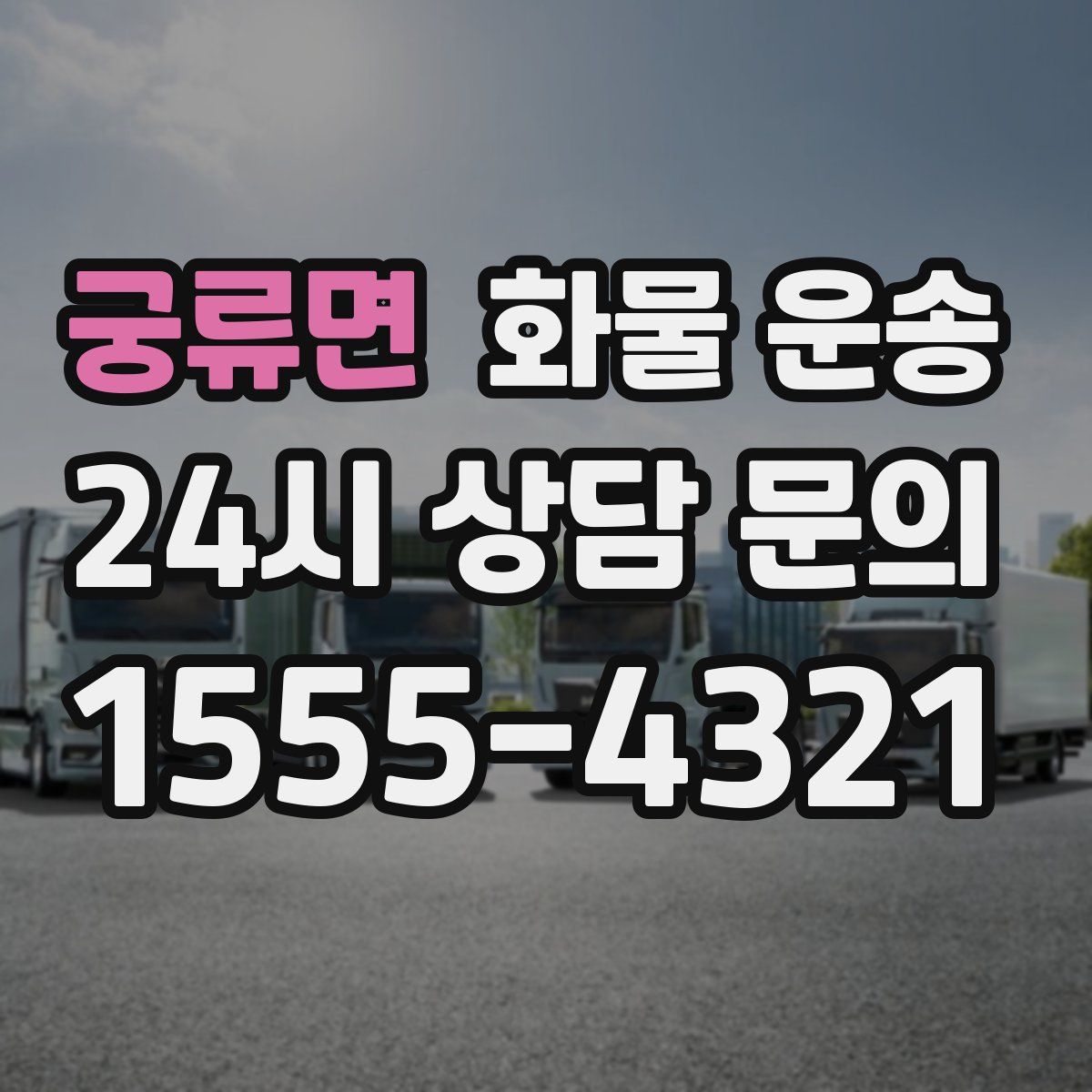 궁류면 화물 운송