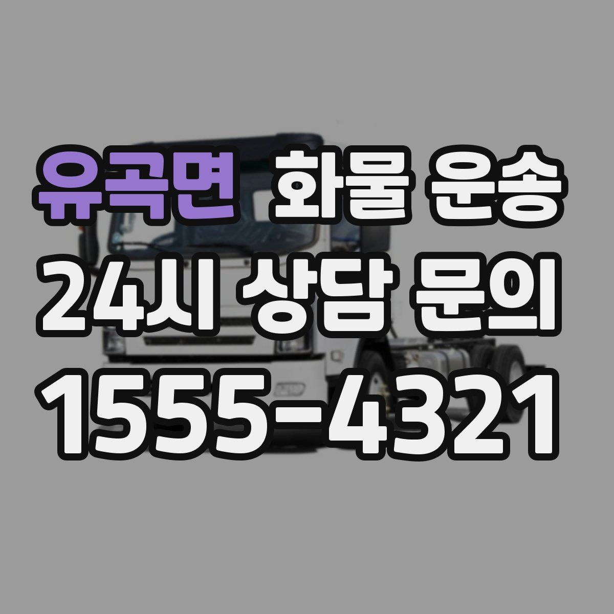 유곡면 화물 운송