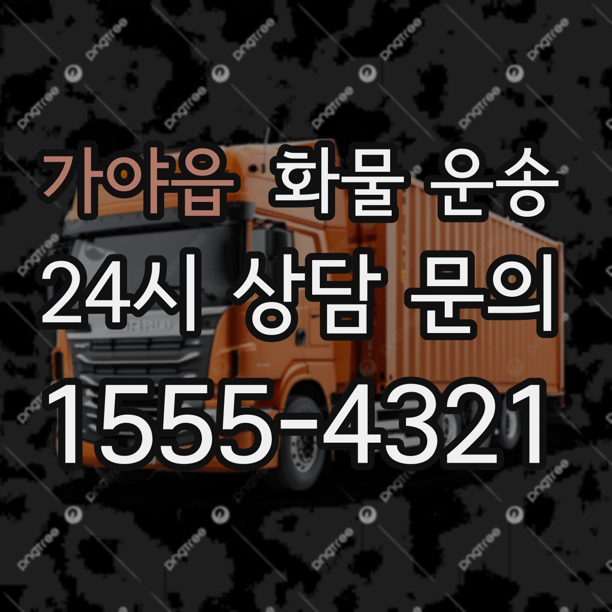 가야읍 화물 운송