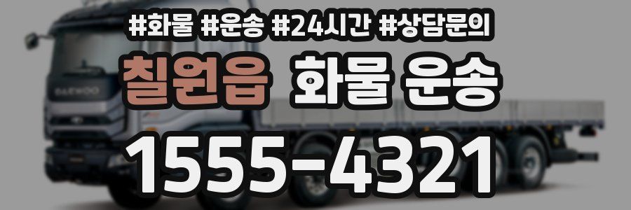 칠원읍 화물 운송