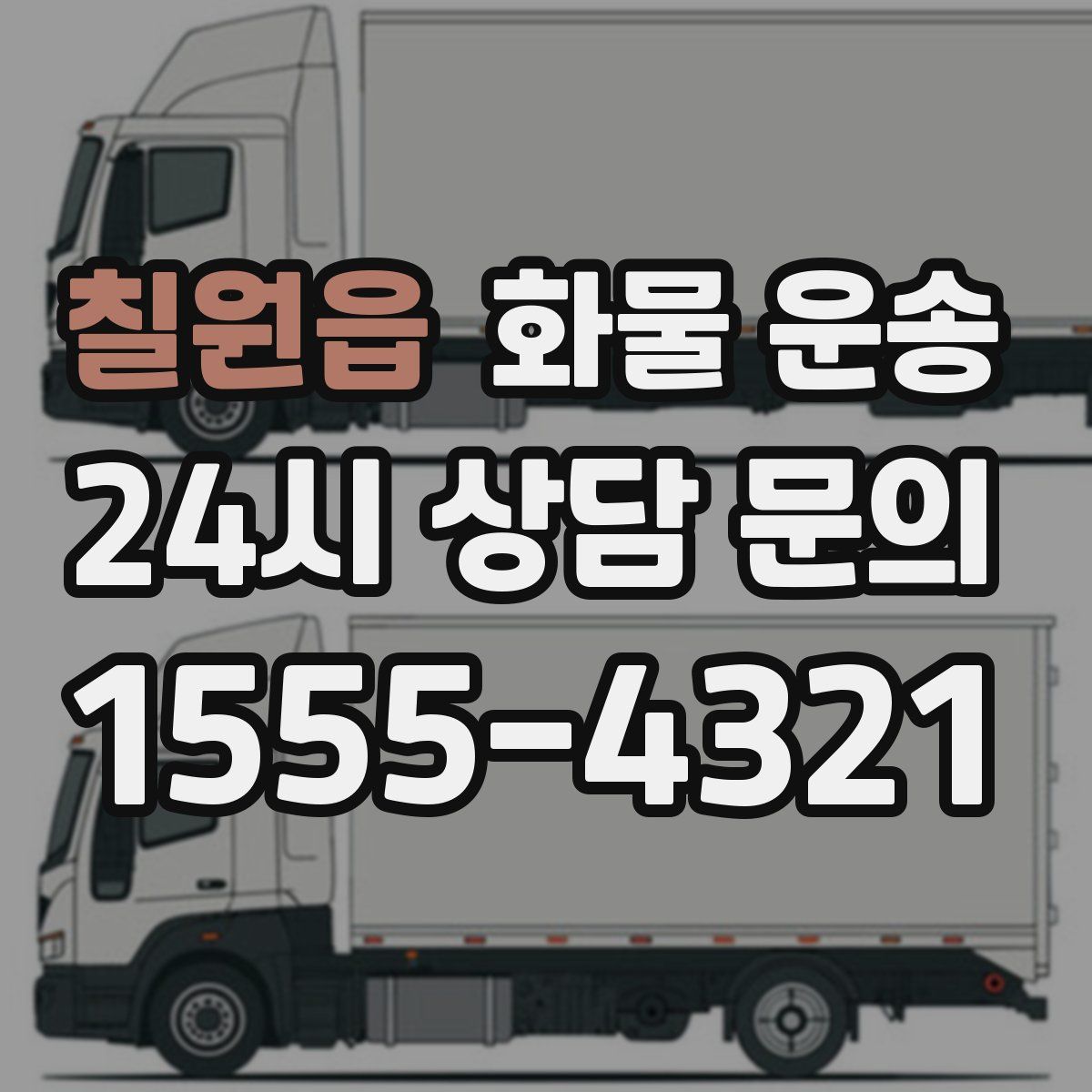 칠원읍 화물 운송