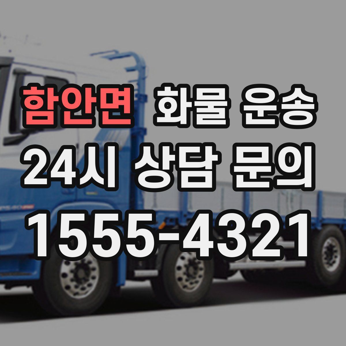 함안면 화물 운송