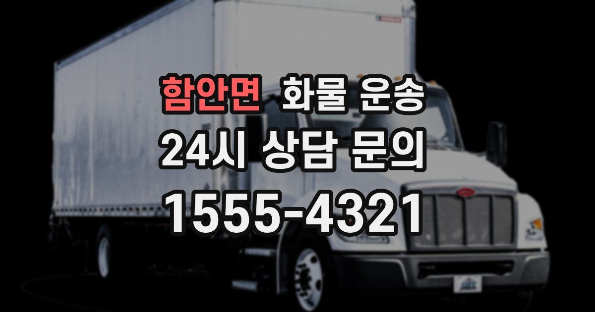 함안면 화물 운송