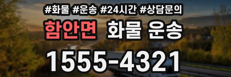 함안면 화물 운송