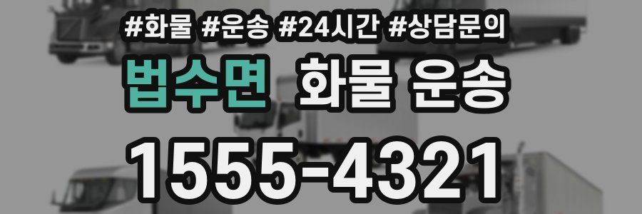 법수면 화물 운송