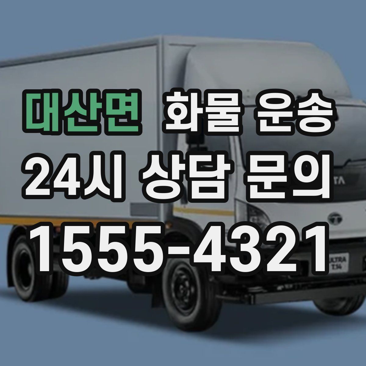 대산면 화물 운송 탑차를 쓰면 비 먼지 걱정이 줄어드는 이유