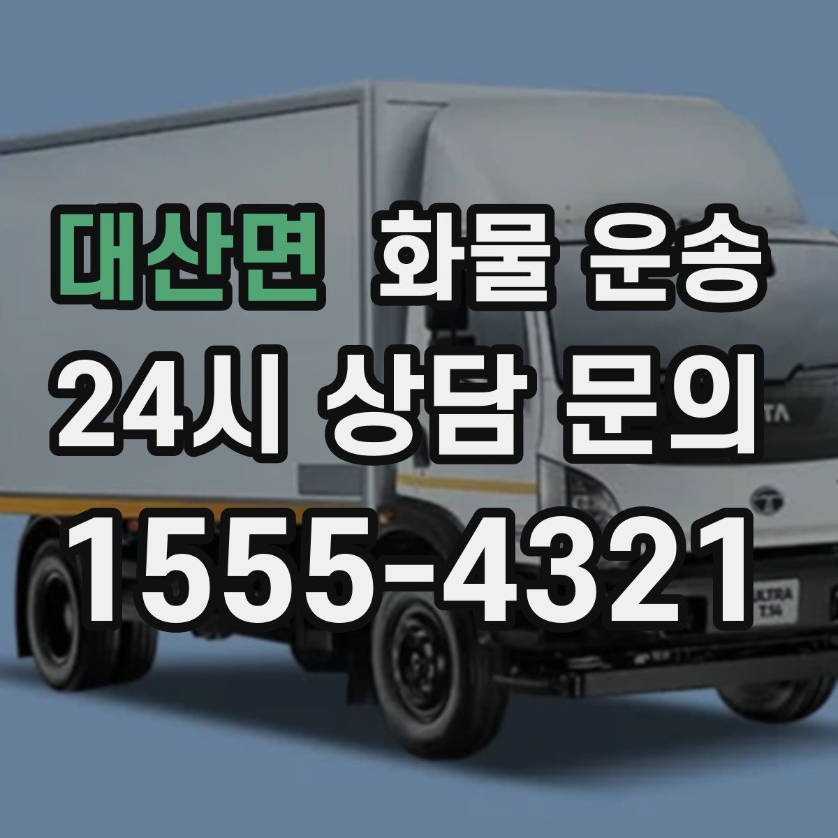 대산면 화물 운송