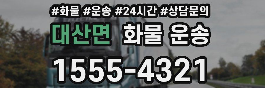 대산면 화물 운송