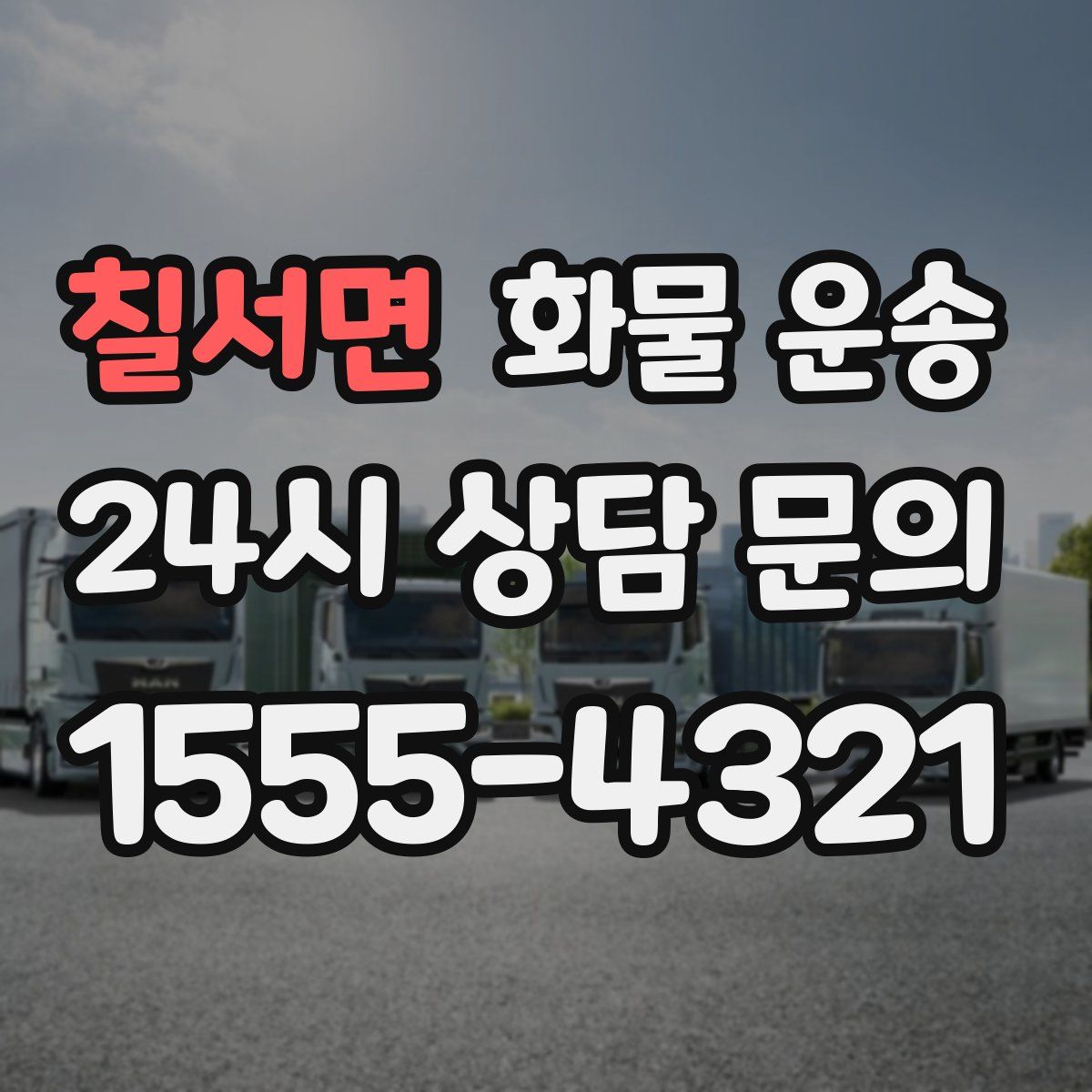 칠서면 화물 운송