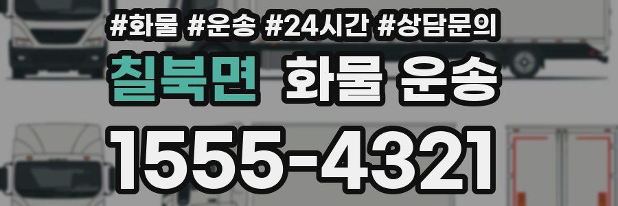 칠북면 화물 운송