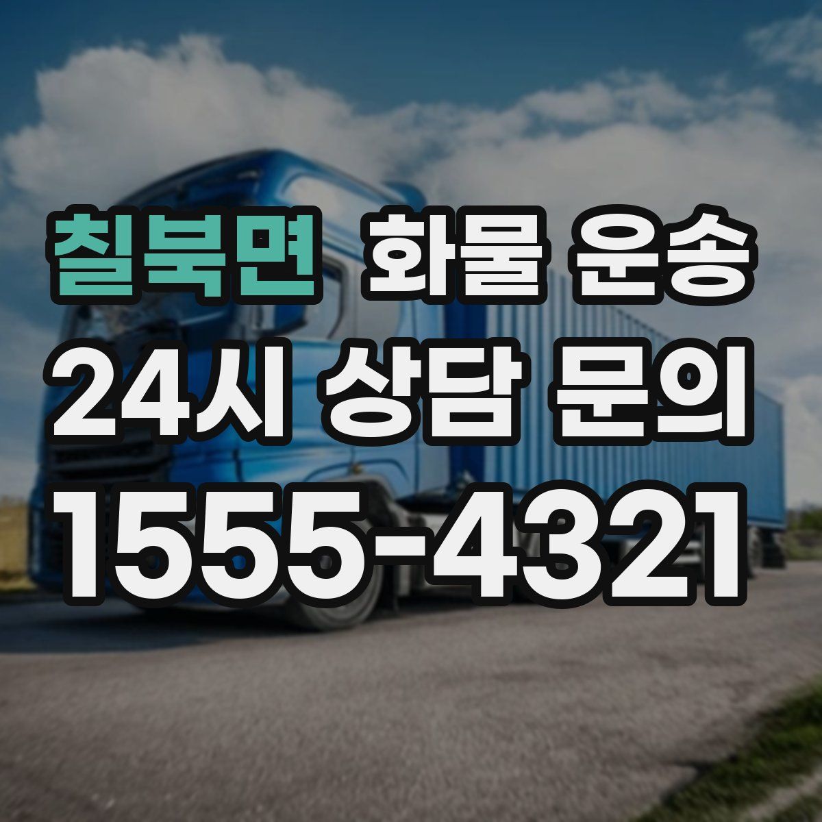 칠북면 화물 운송