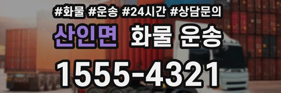 산인면 화물 운송
