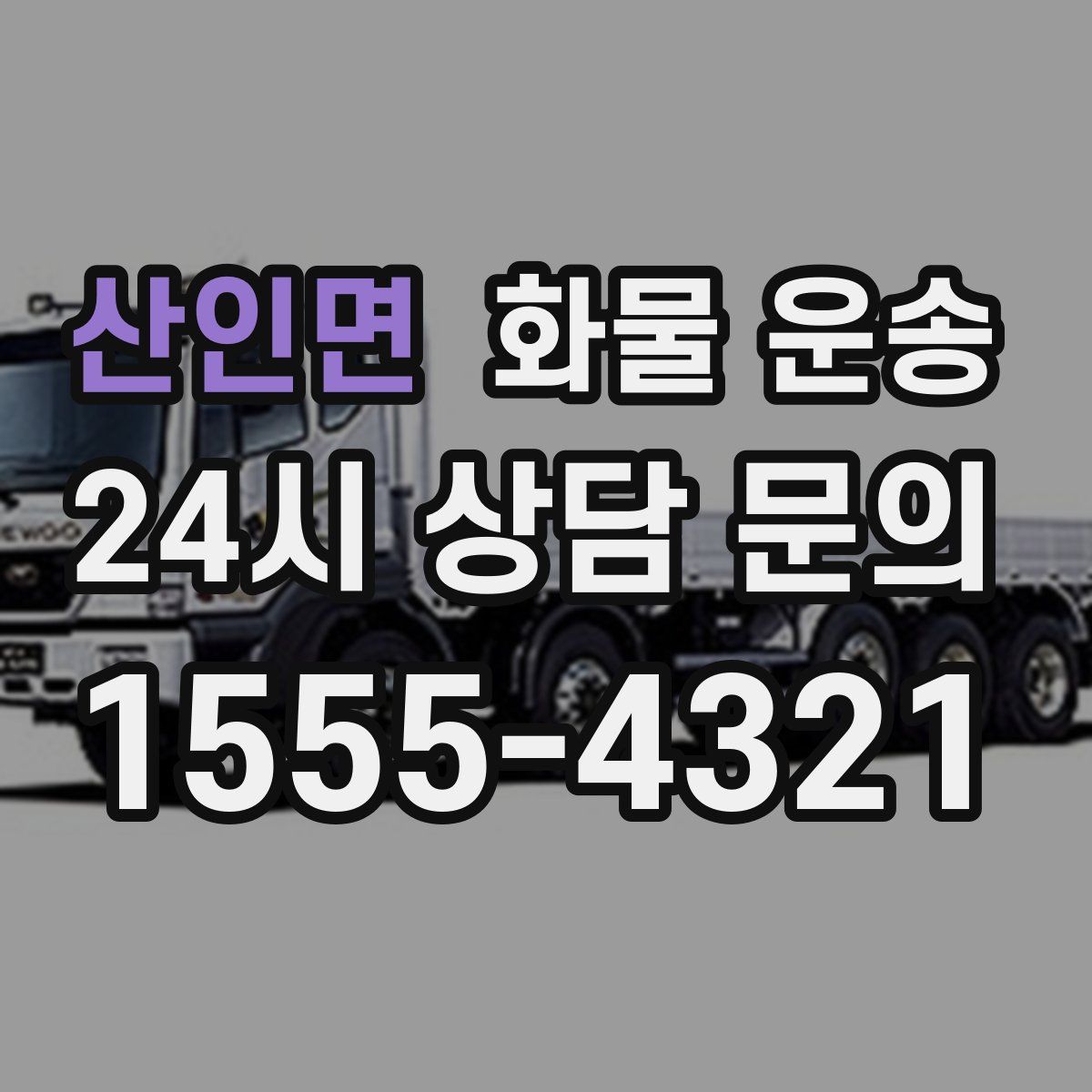 산인면 화물 운송