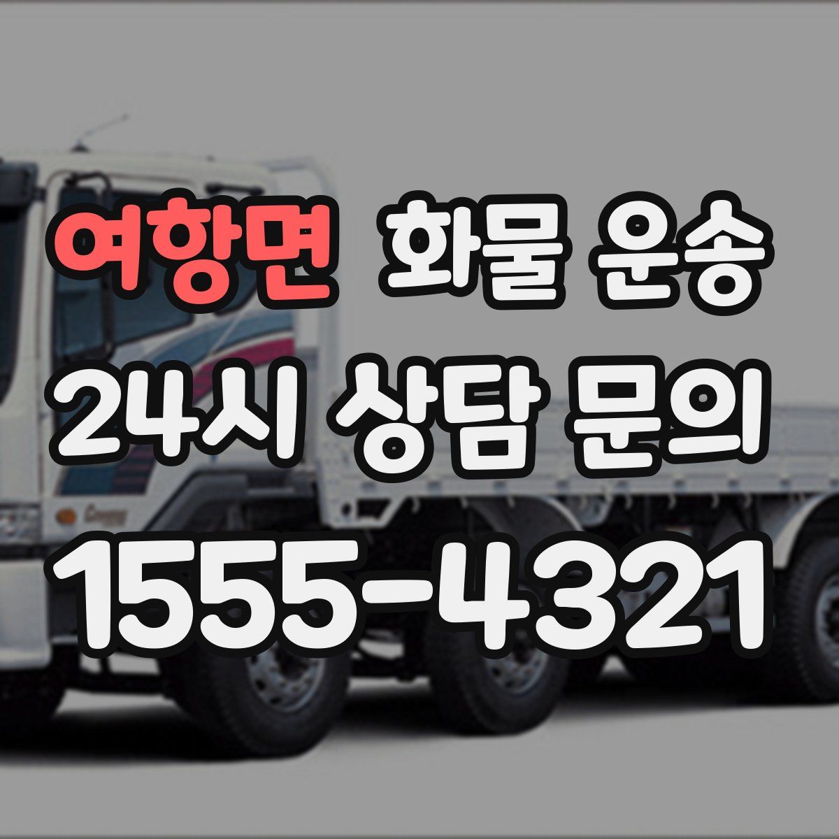 여항면 화물 운송