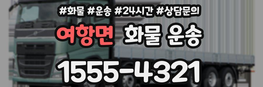 여항면 화물 운송