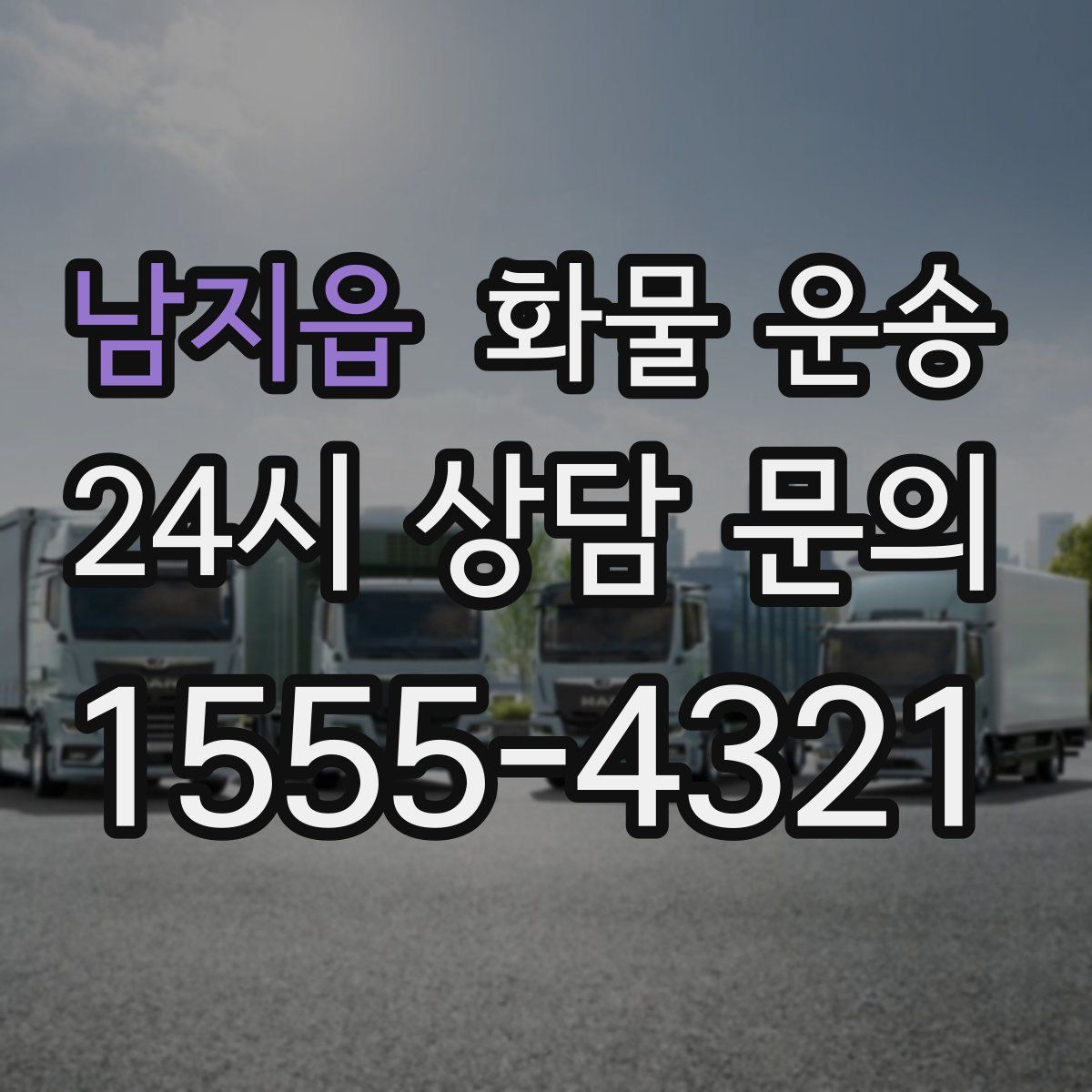 남지읍 화물 운송