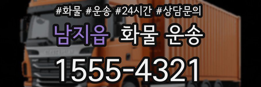 남지읍 화물 운송