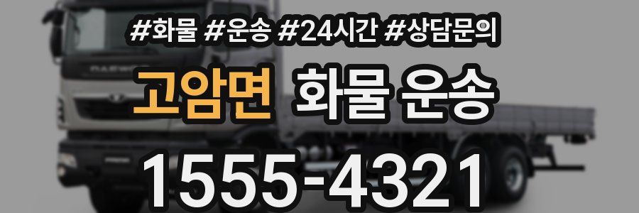 고암면 화물 운송