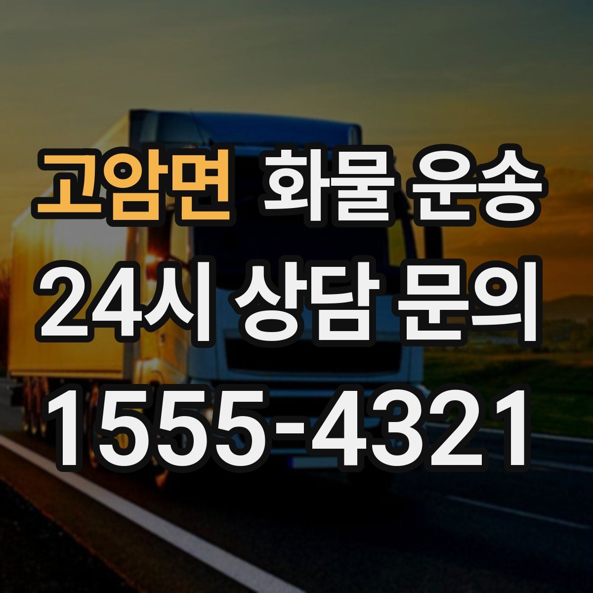 고암면 화물 운송