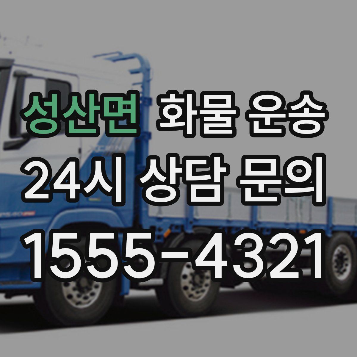 성산면 화물 운송