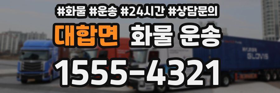 대합면 화물 운송