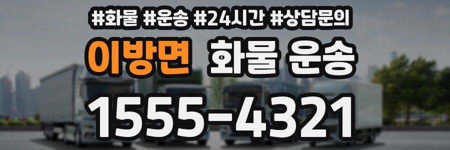 이방면 화물 운송