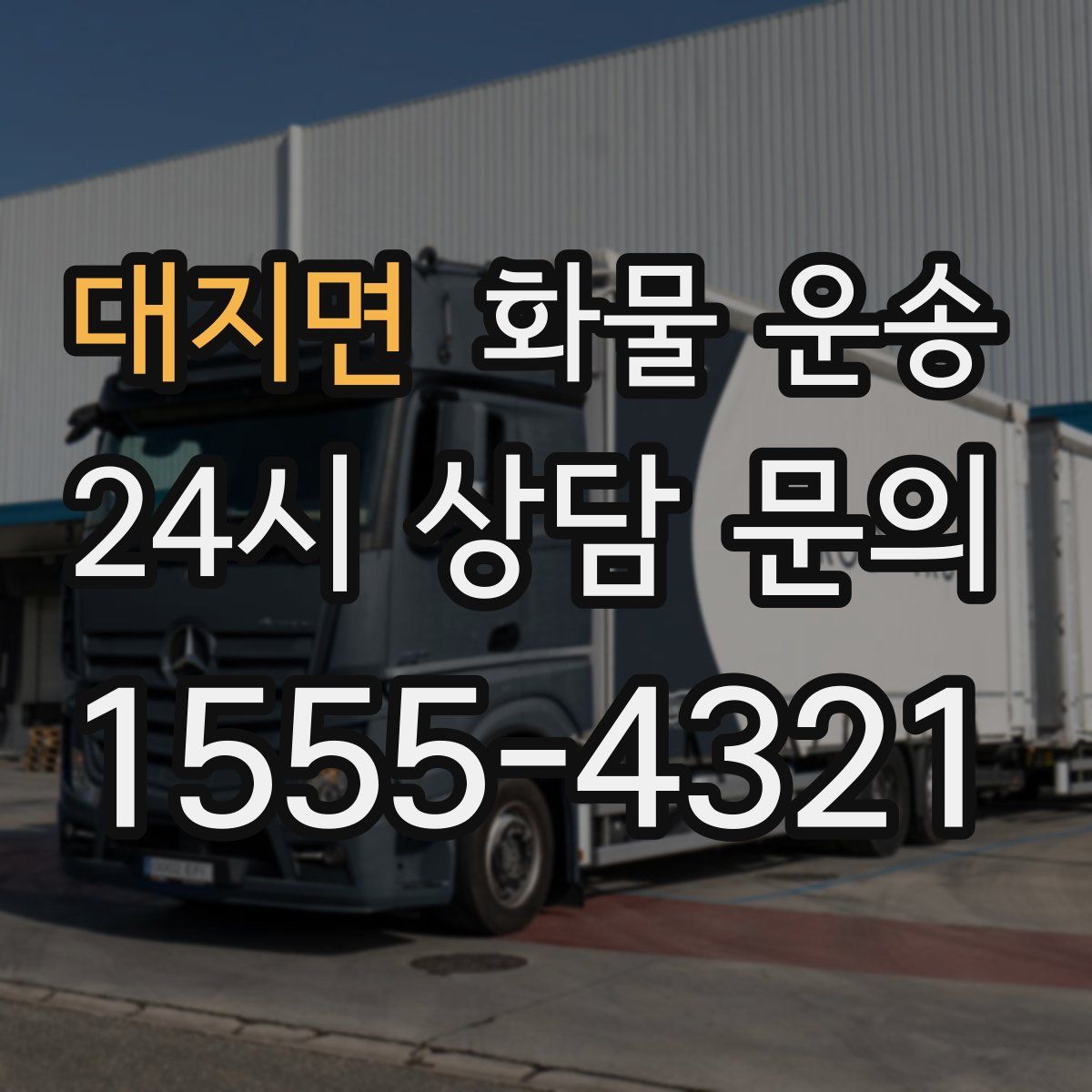 대지면 화물 운송