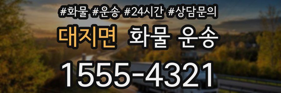 대지면 화물 운송