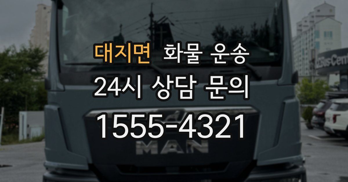 대지면 화물 운송