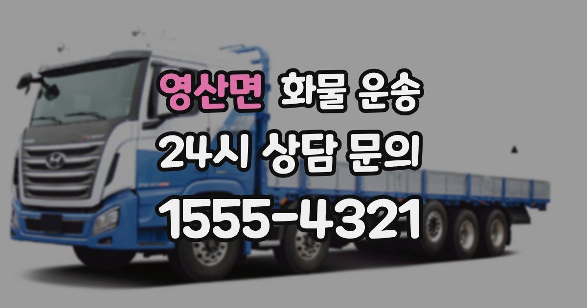 영산면 화물 운송