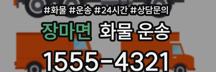 장마면 화물 운송