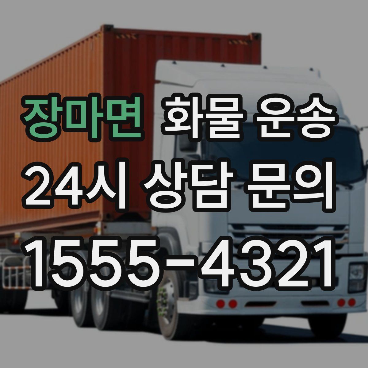 장마면 화물 운송