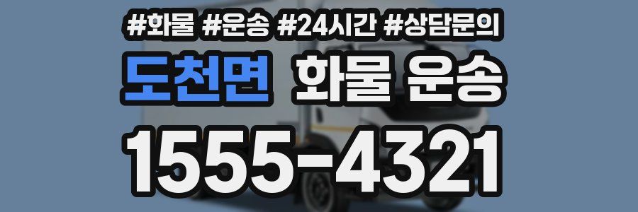 도천면 화물 운송