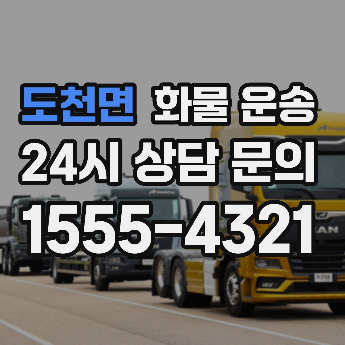 도천면 화물 운송