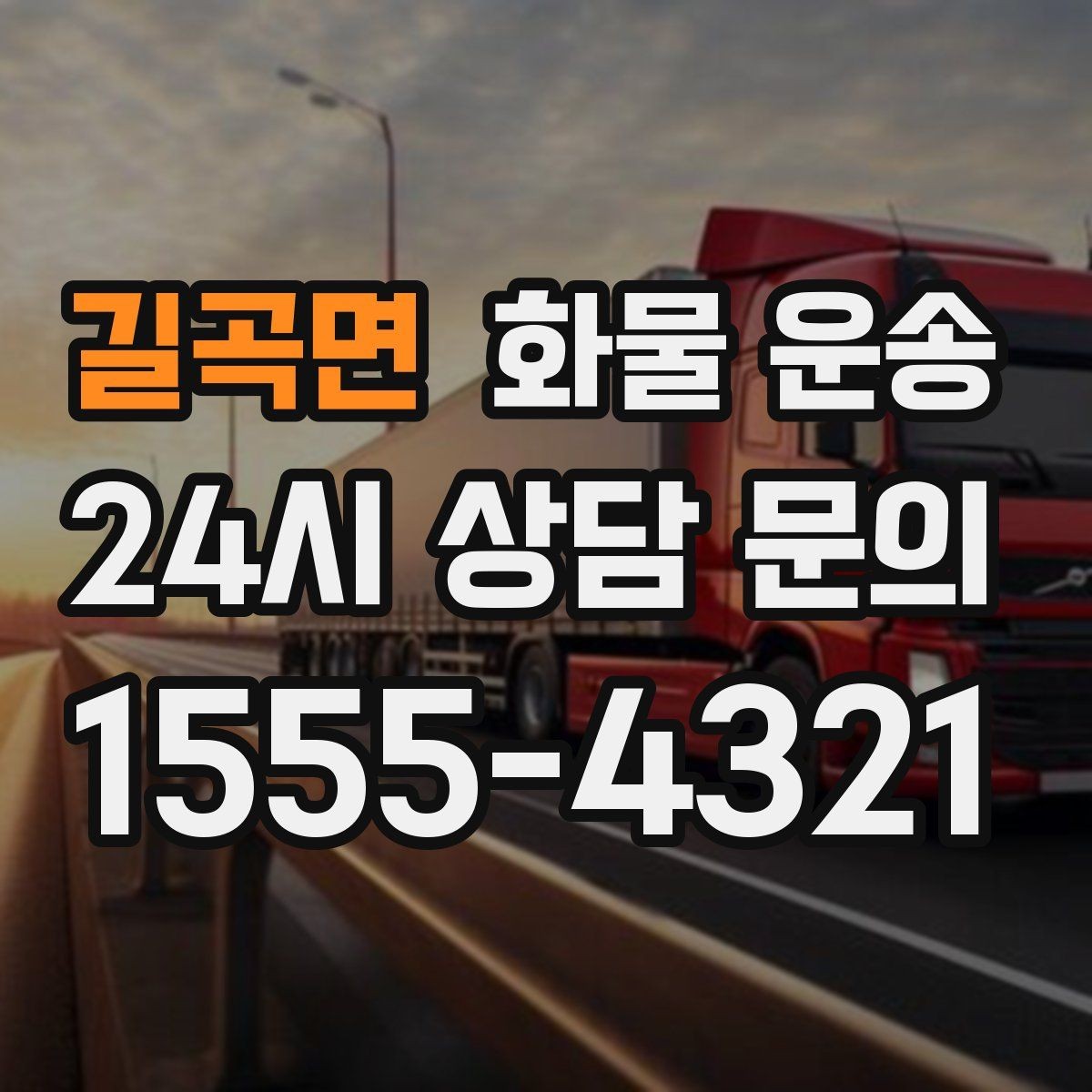 길곡면 화물 운송 정기 운송 계약 전 확인해야 할 조건