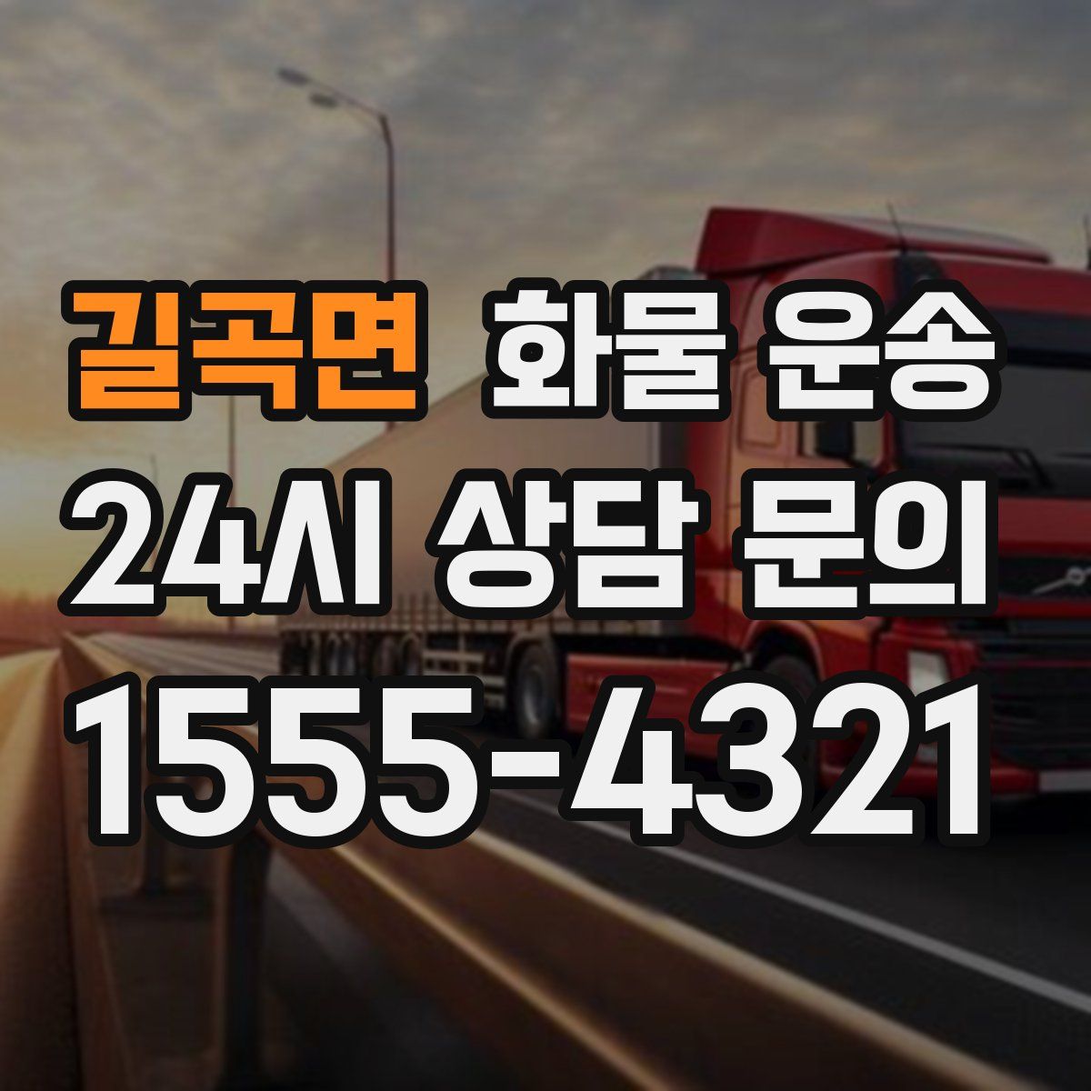 길곡면 화물 운송