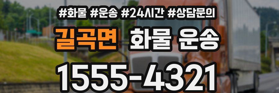 길곡면 화물 운송