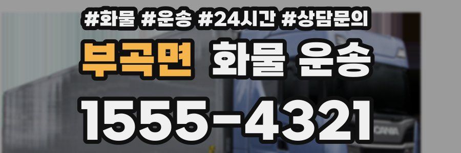 부곡면 화물 운송