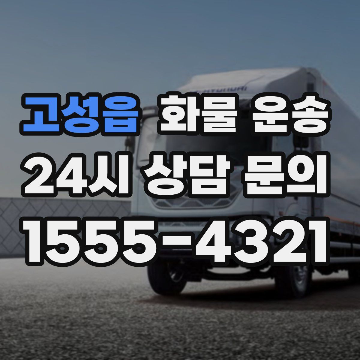 고성읍 화물 운송