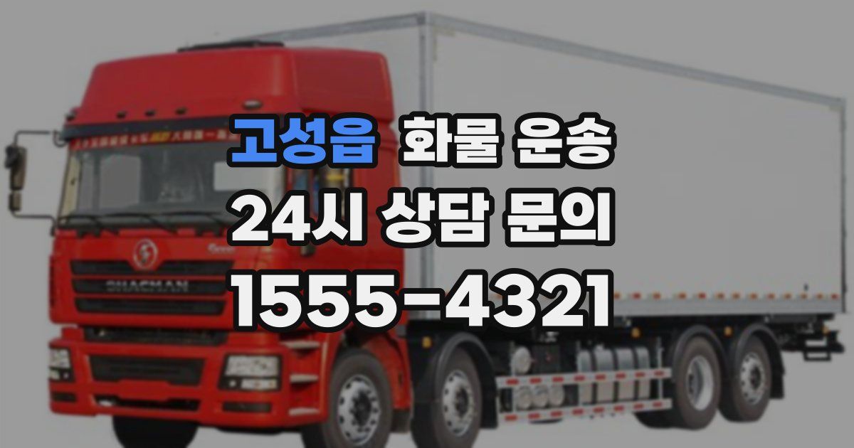 고성읍 화물 운송