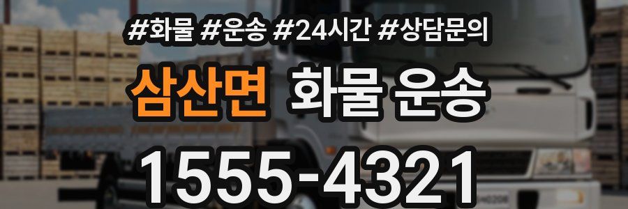 삼산면 화물 운송