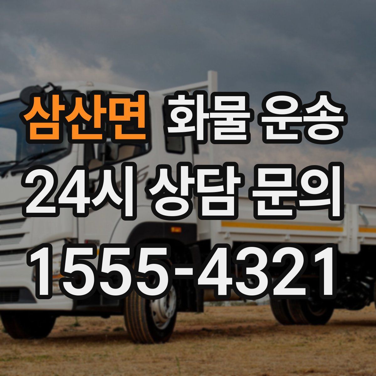 삼산면 화물 운송