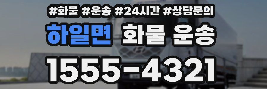하일면 화물 운송