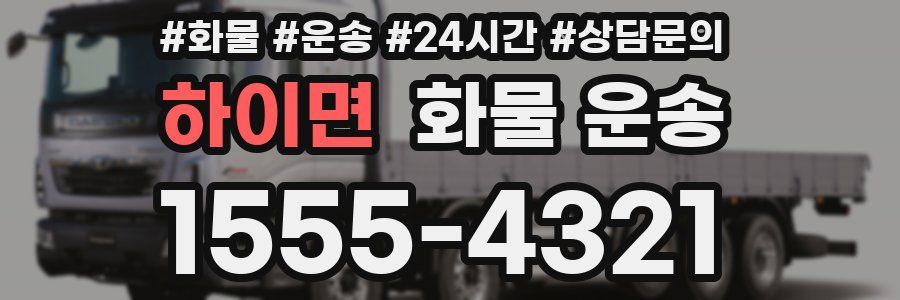 하이면 화물 운송