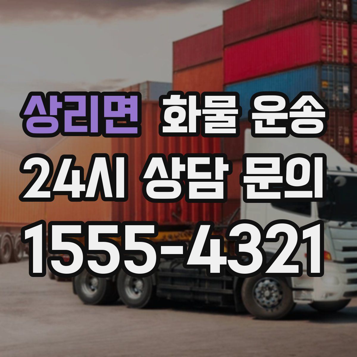 상리면 화물 운송