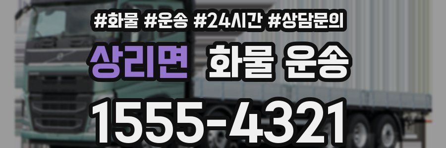 상리면 화물 운송