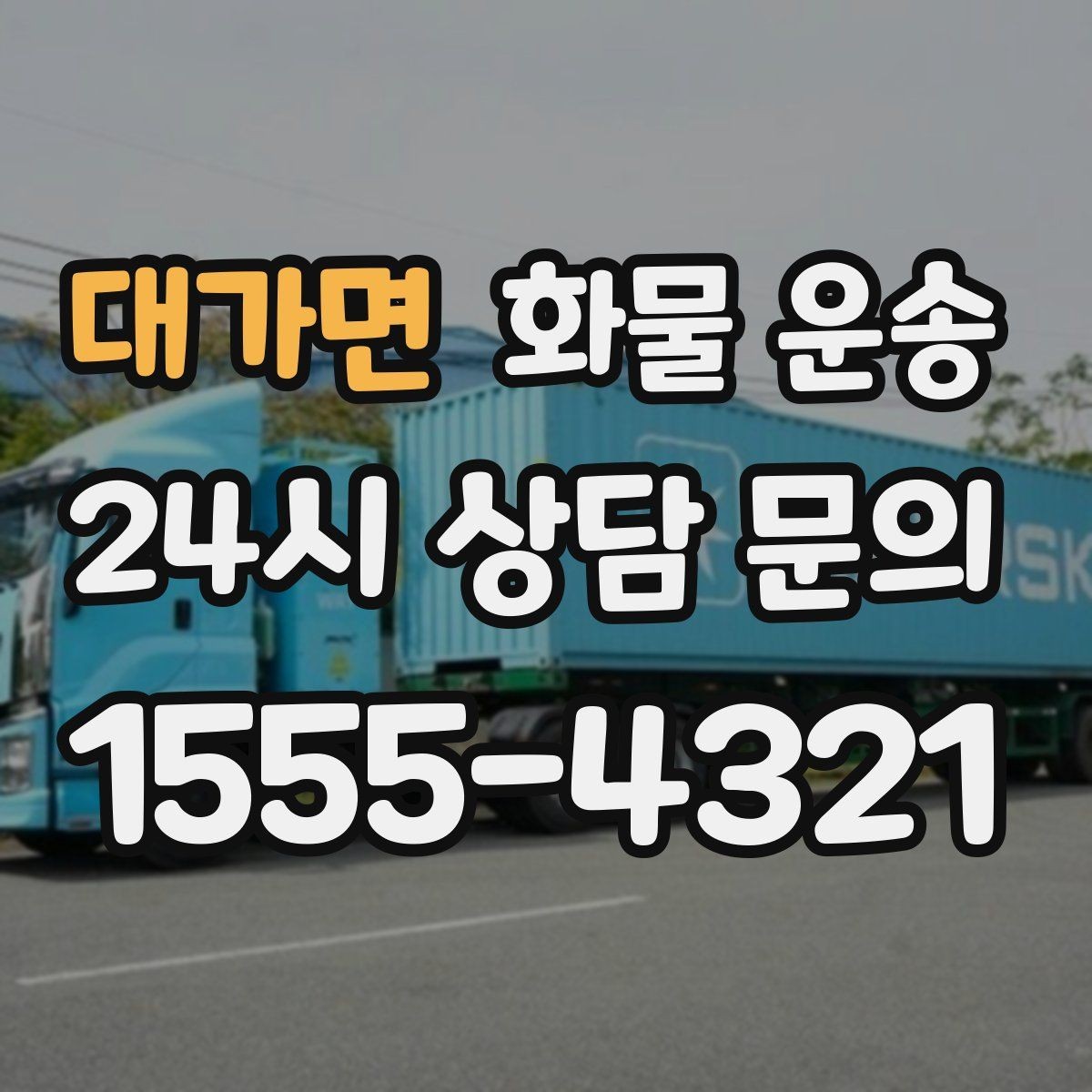 대가면 화물 운송 무겁지만 작은 화물은 적재 고정이 더 중요합니다